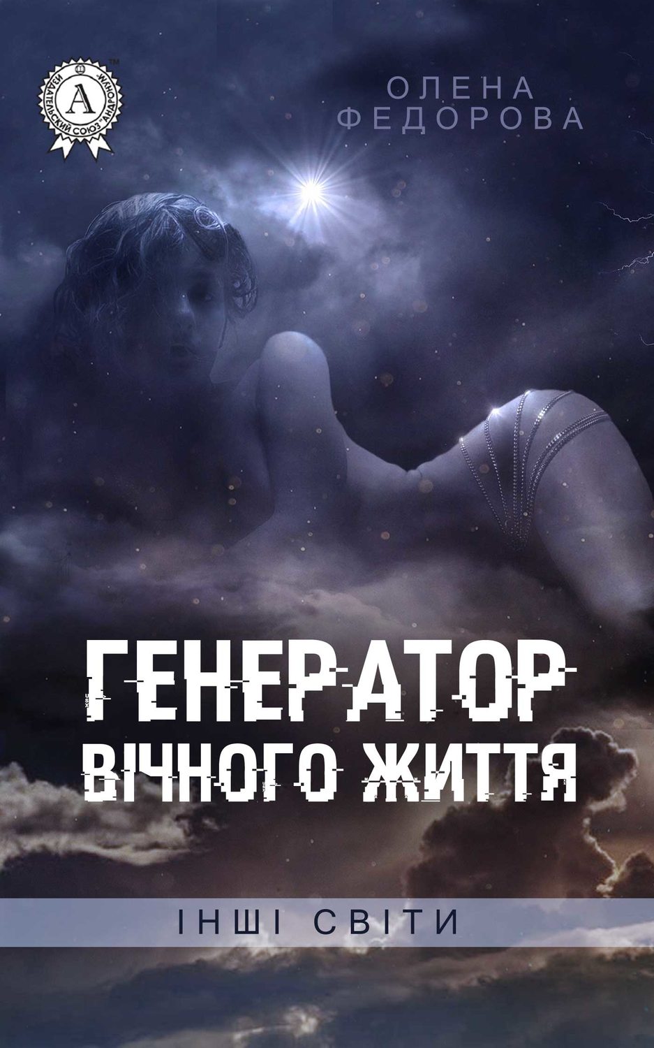 Обложка книги «Генератор вічного життя»