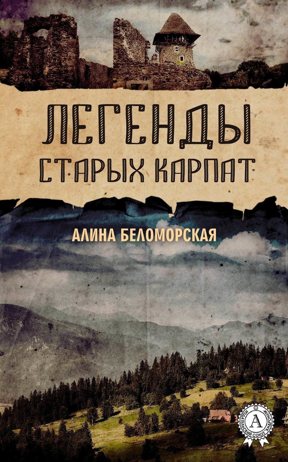 Обложка книги «Легенды старых Карпат»