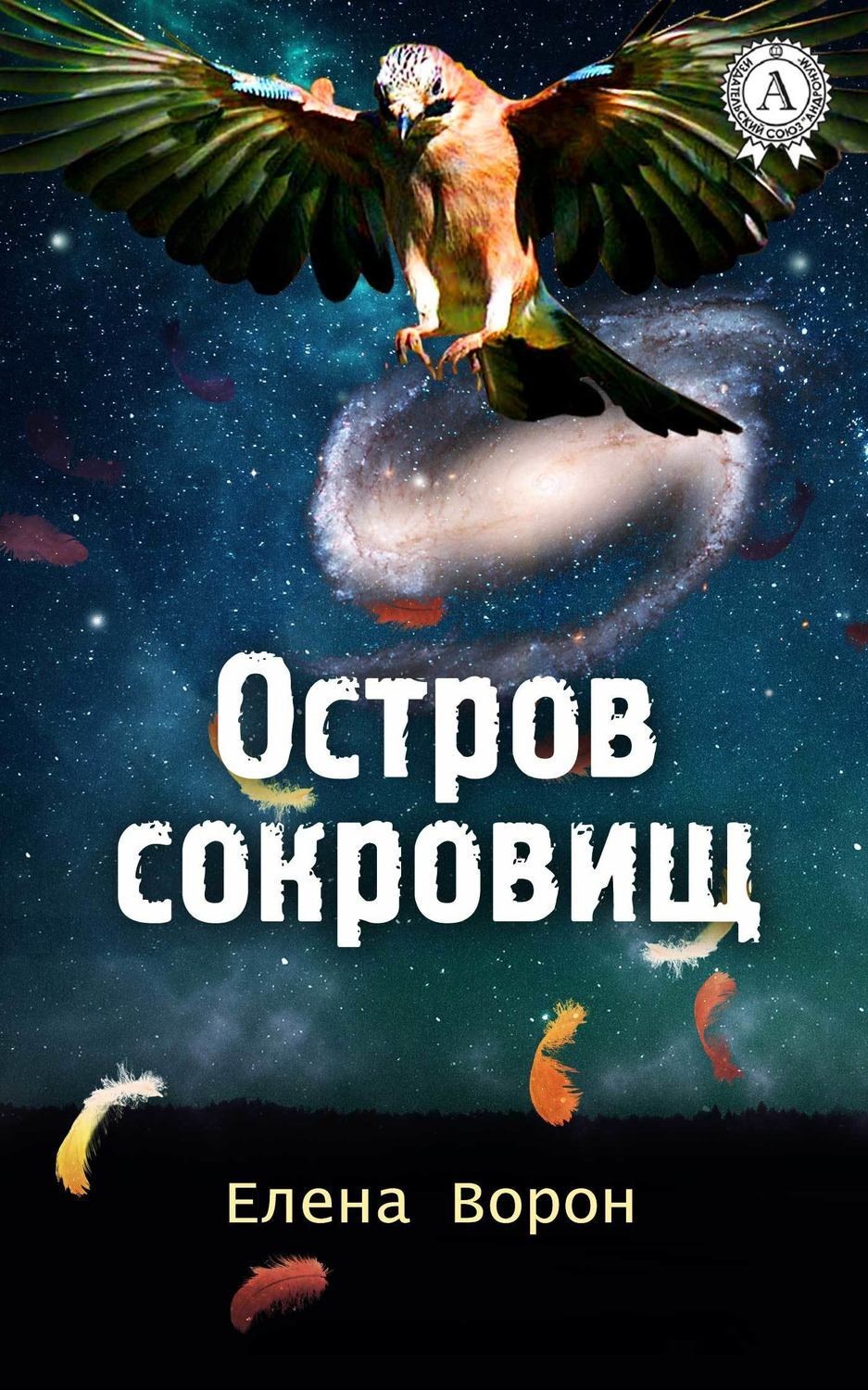 Обложка книги «Остров сокровищ»