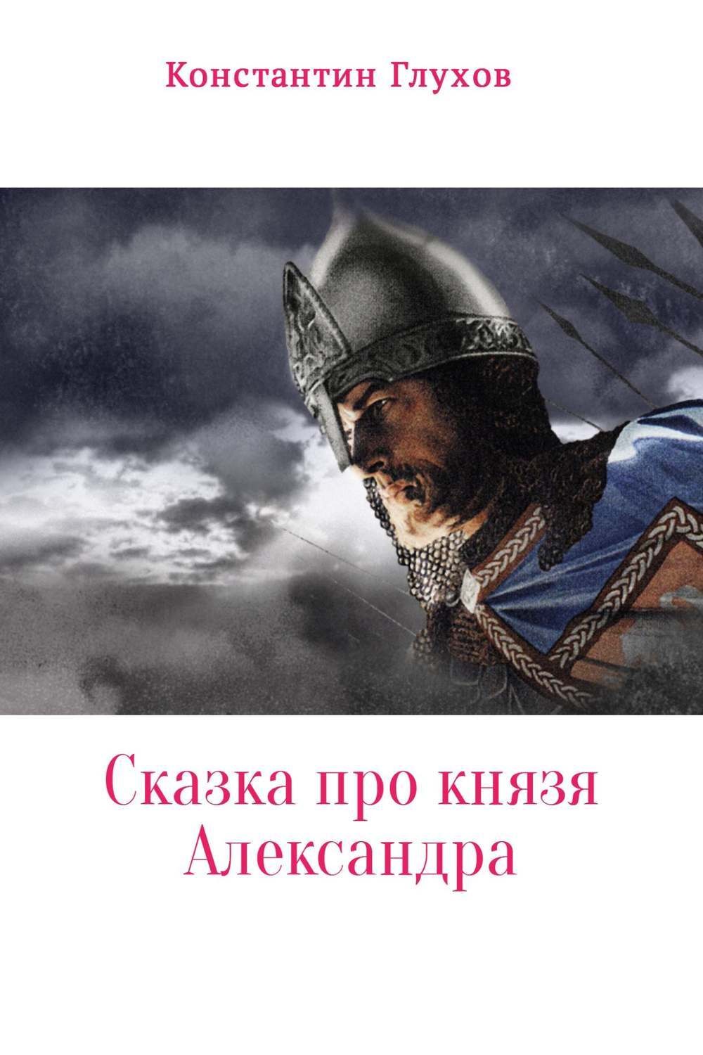 Обложка книги «Сказка про князя Александра»