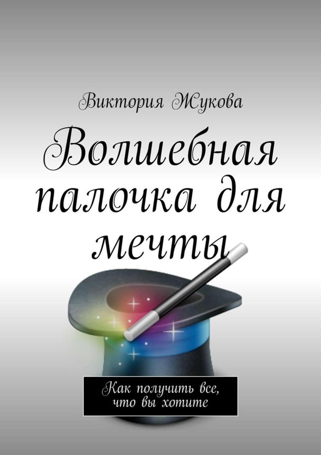 Обложка книги «Волшебная палочка для мечты»