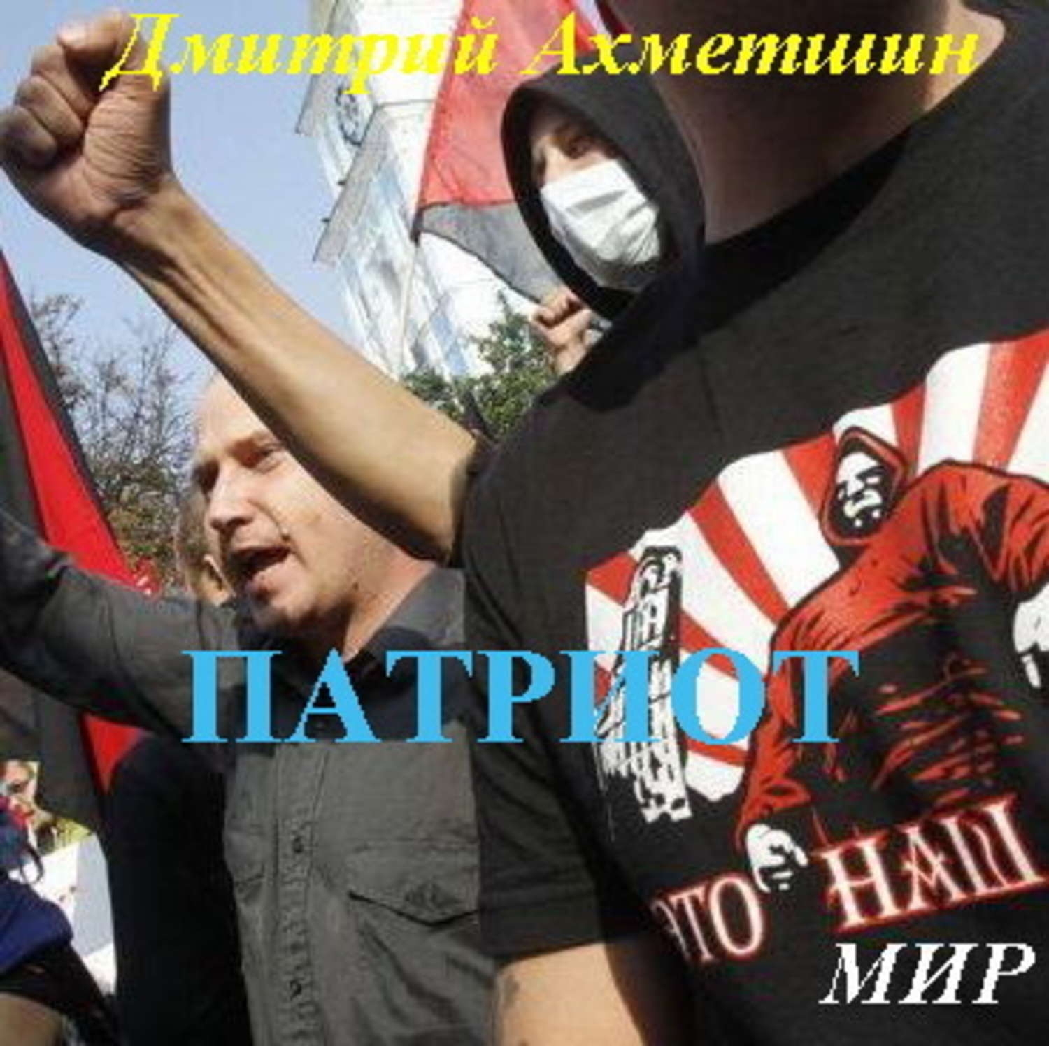 Обложка книги «Патриот»