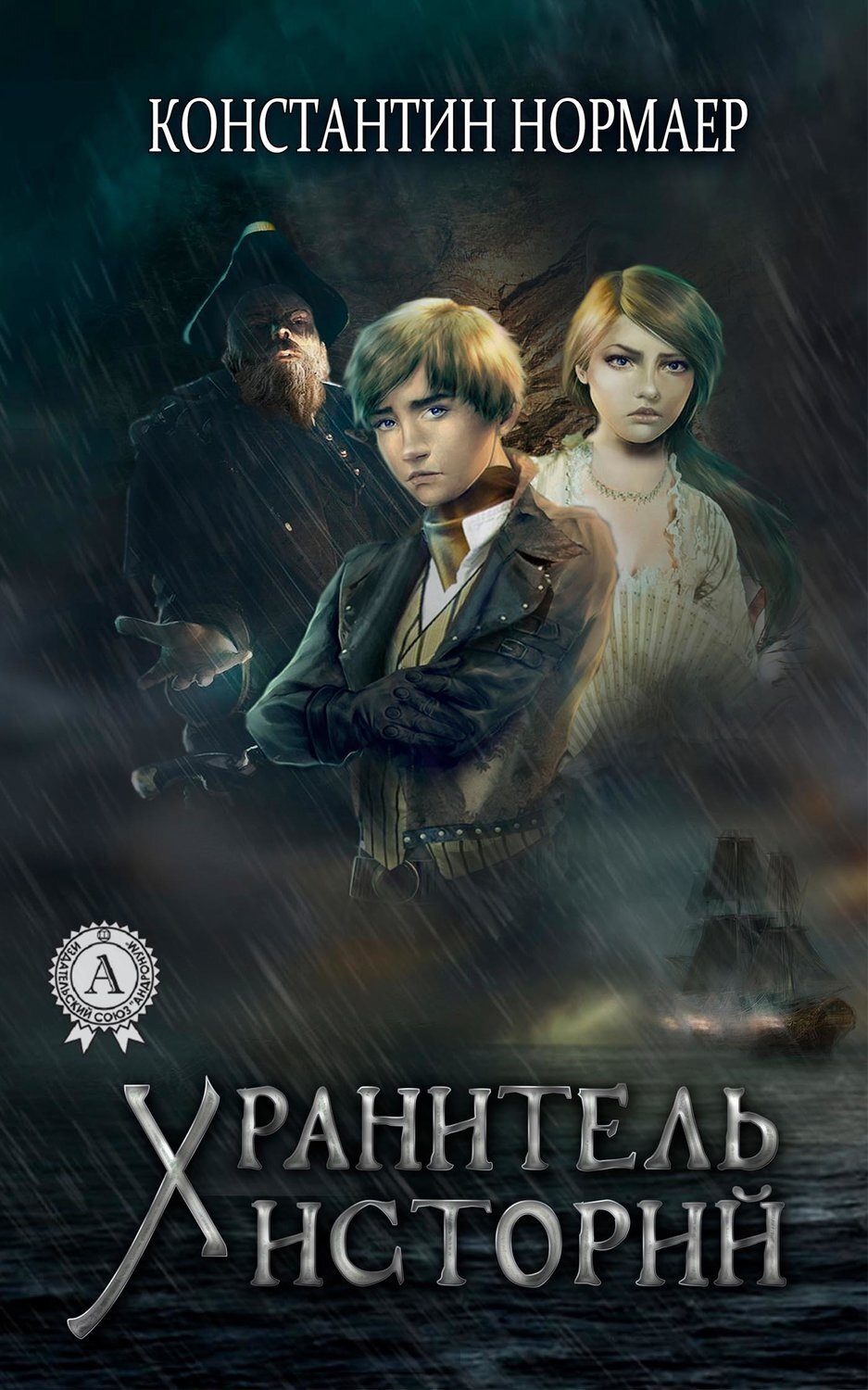 Обложка книги «Хранитель историй»