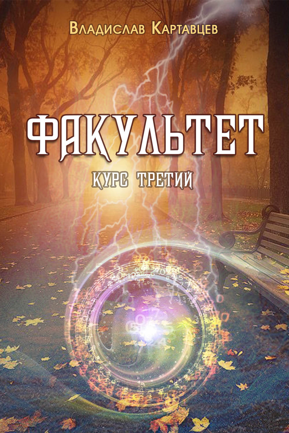 Обложка книги «Факультет. Курс третий»