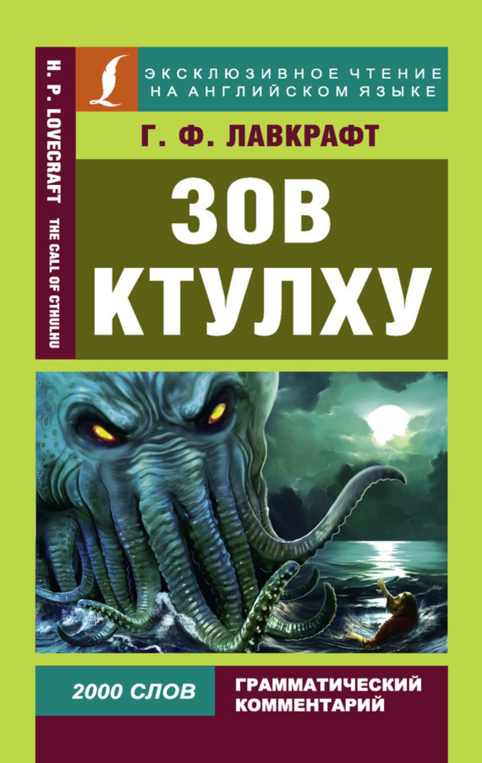 Обложка книги «Зов Ктулху / The Call of Chulhu»