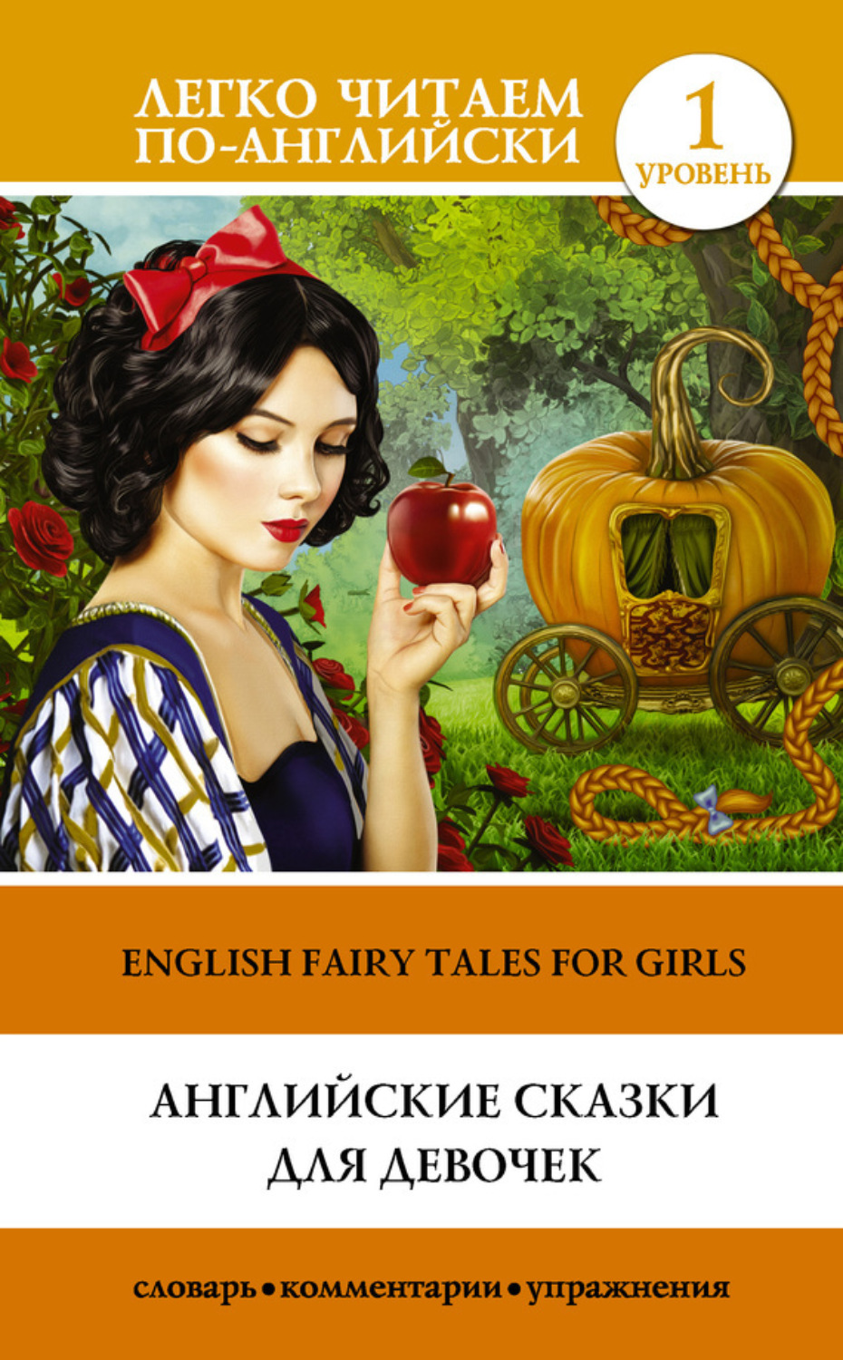 Обложка книги «Английские сказки для девочек / English Fairy Tales for Girls»