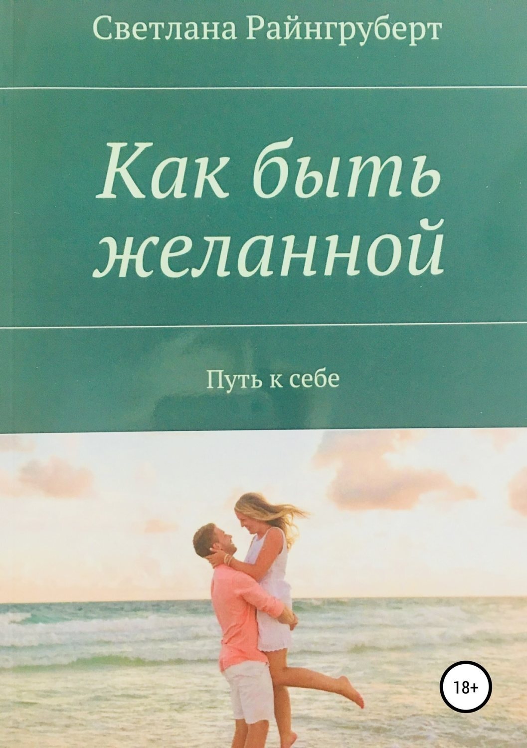 Обложка книги «Как быть желанной»