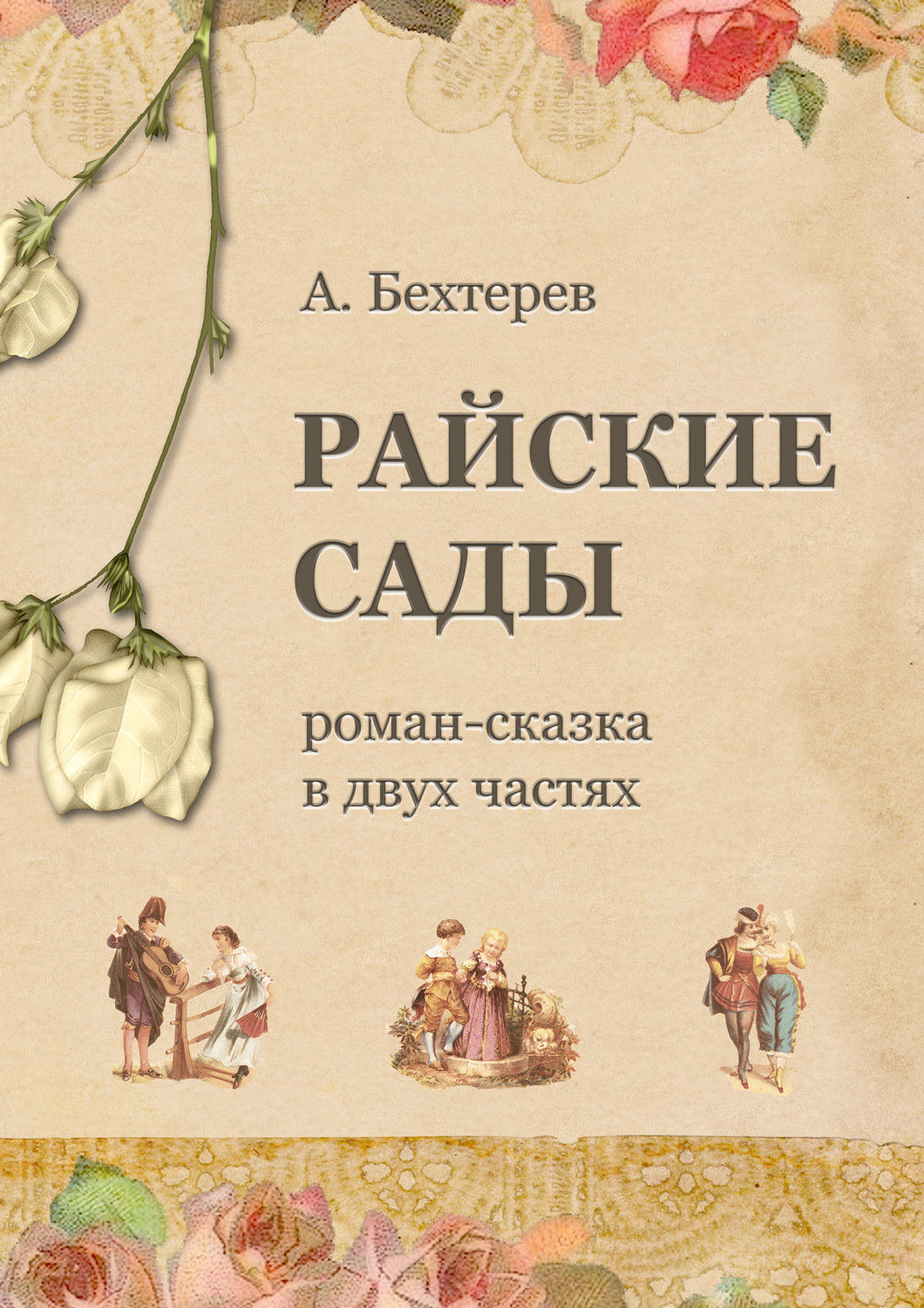 Обложка книги «Райские сады»