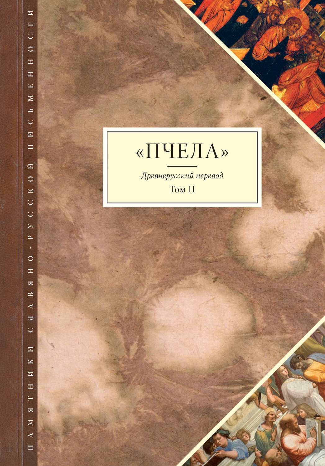 Обложка книги «Пчела. Древнерусский перевод. Том 2»