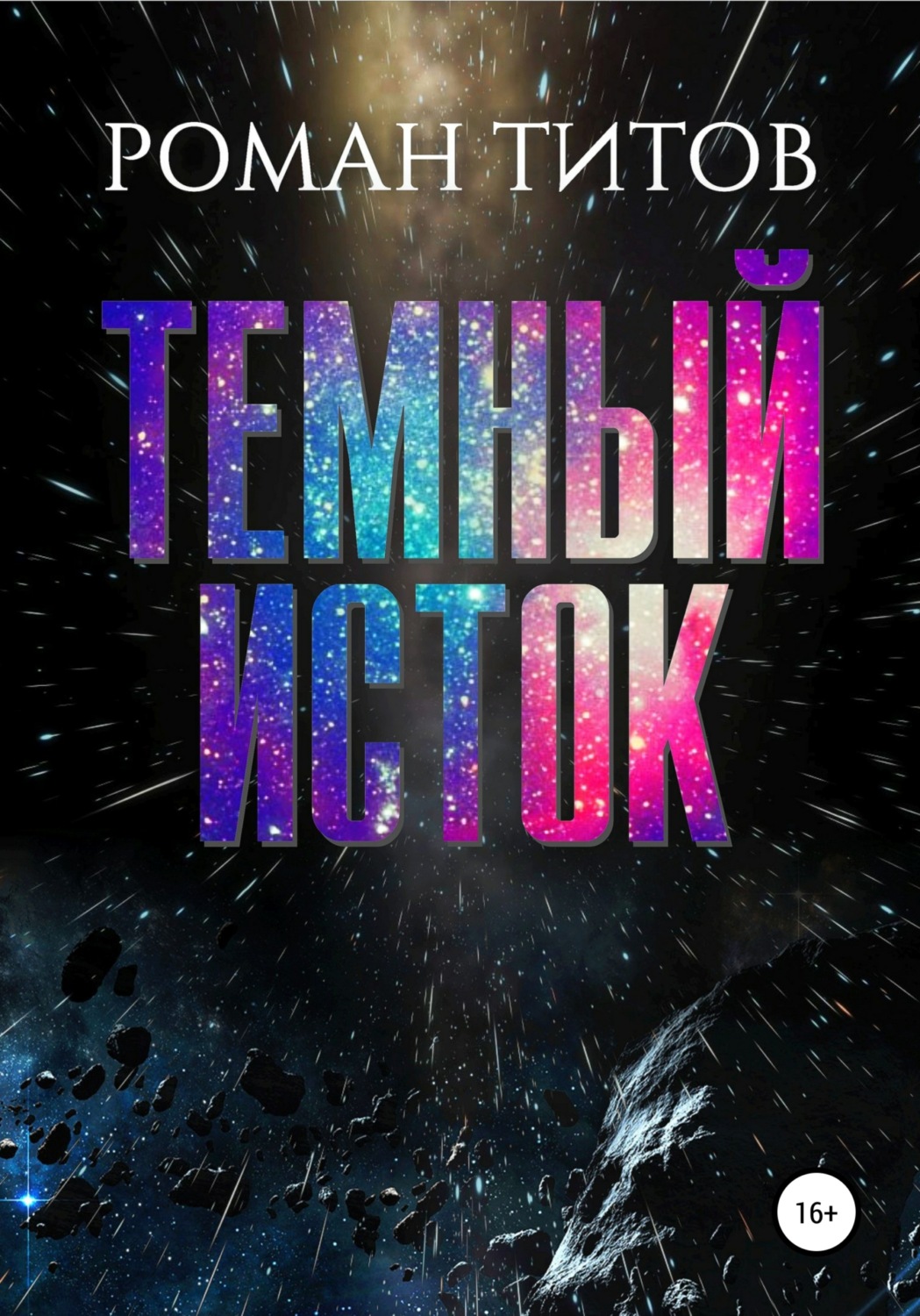 Обложка книги «Темный исток»