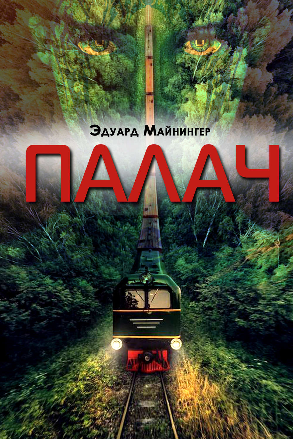 Обложка книги «Палач»