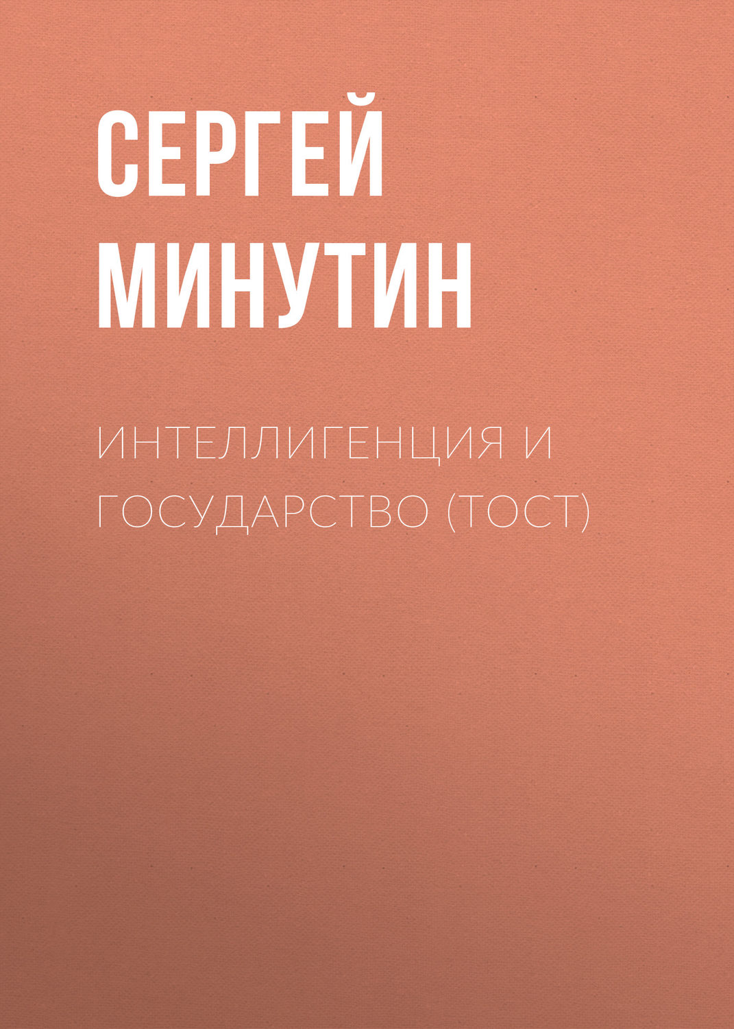 Обложка книги «Интеллигенция и государство (тост)»