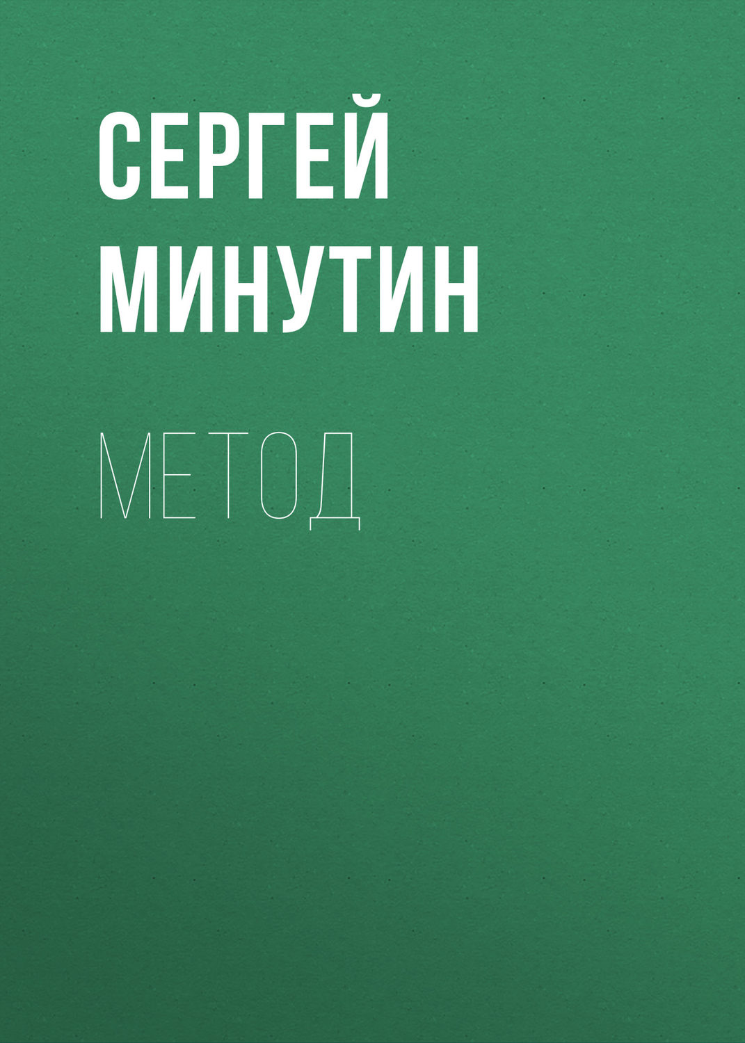 Обложка книги «Метод»