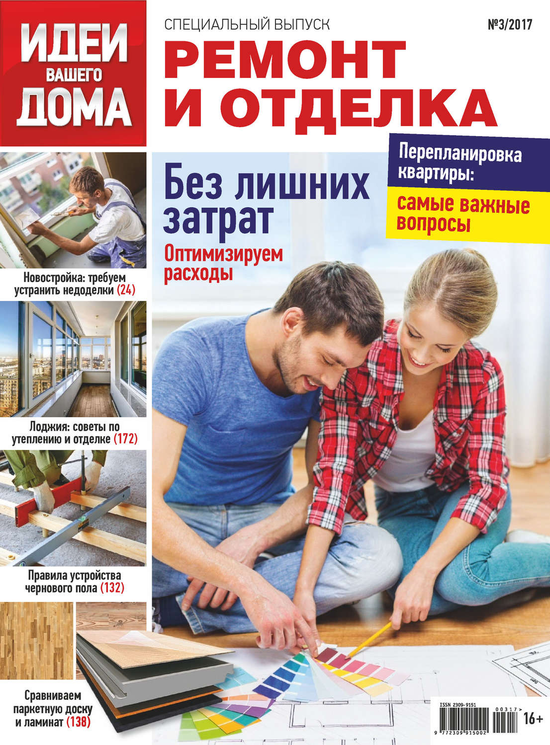 Обложка книги «Идеи Вашего Дома. Спецвыпуск №03/2017»