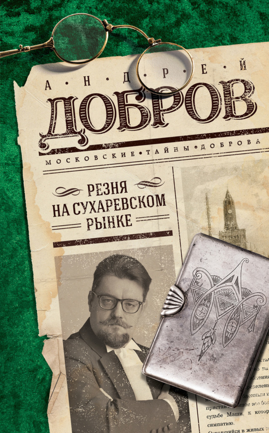 Обложка книги «Резня на Сухаревском рынке»