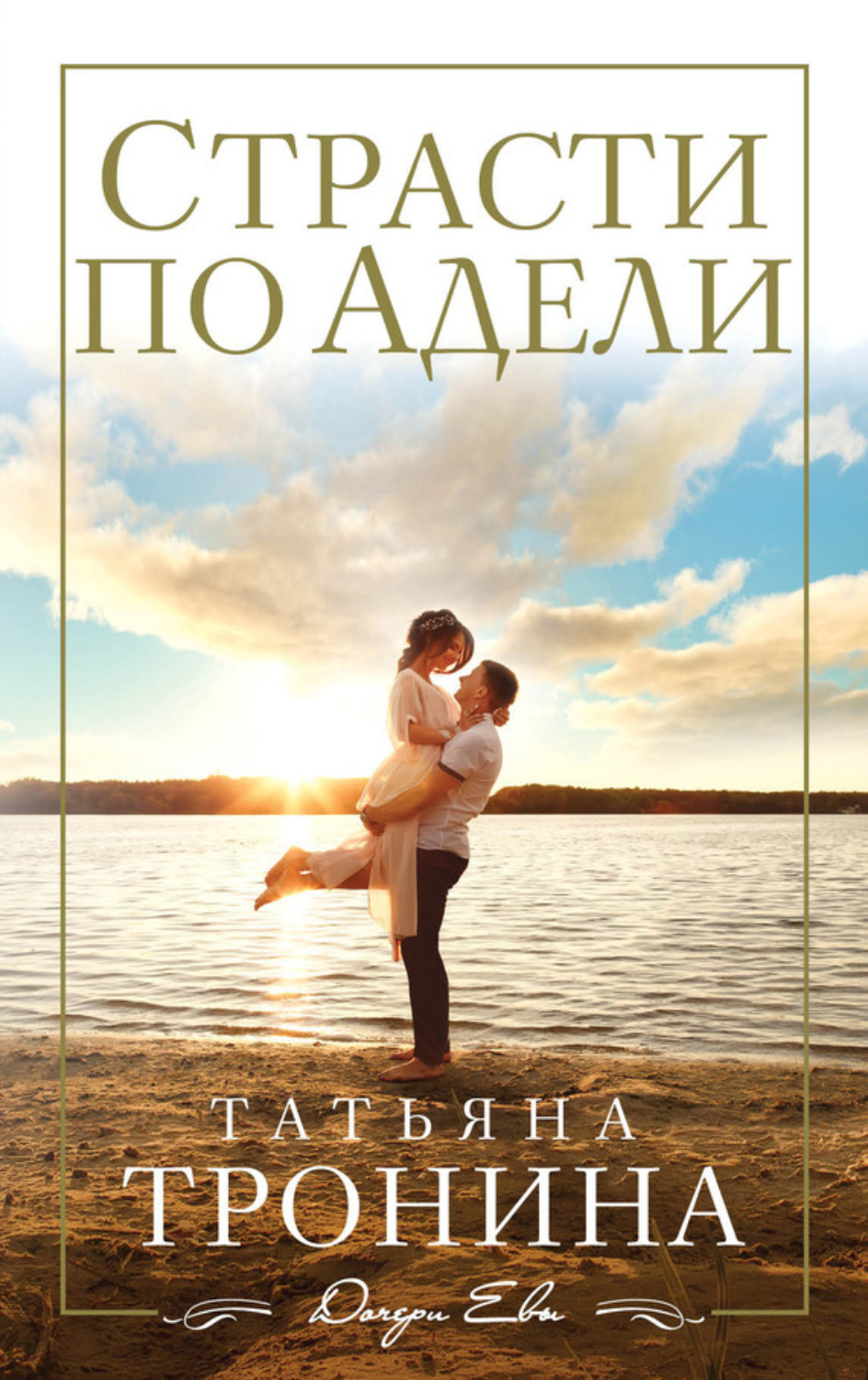 Обложка книги «Страсти по Адели»
