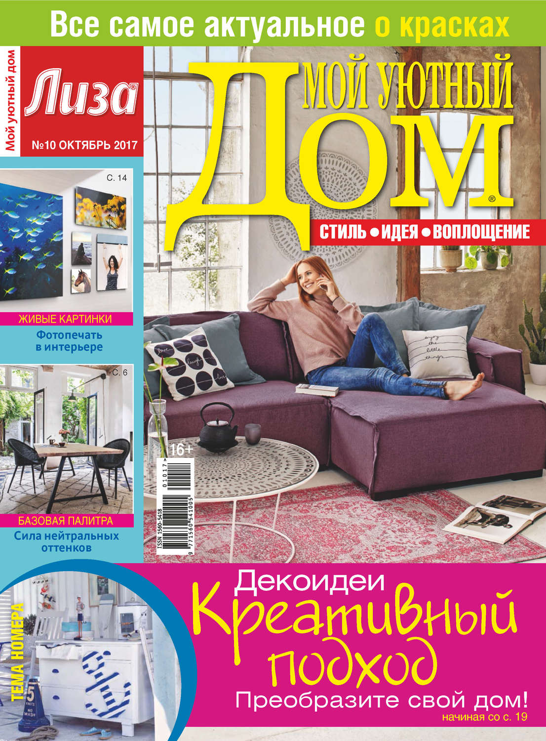 Обложка книги «Журнал «Лиза. Мой уютный дом» №10/2017»