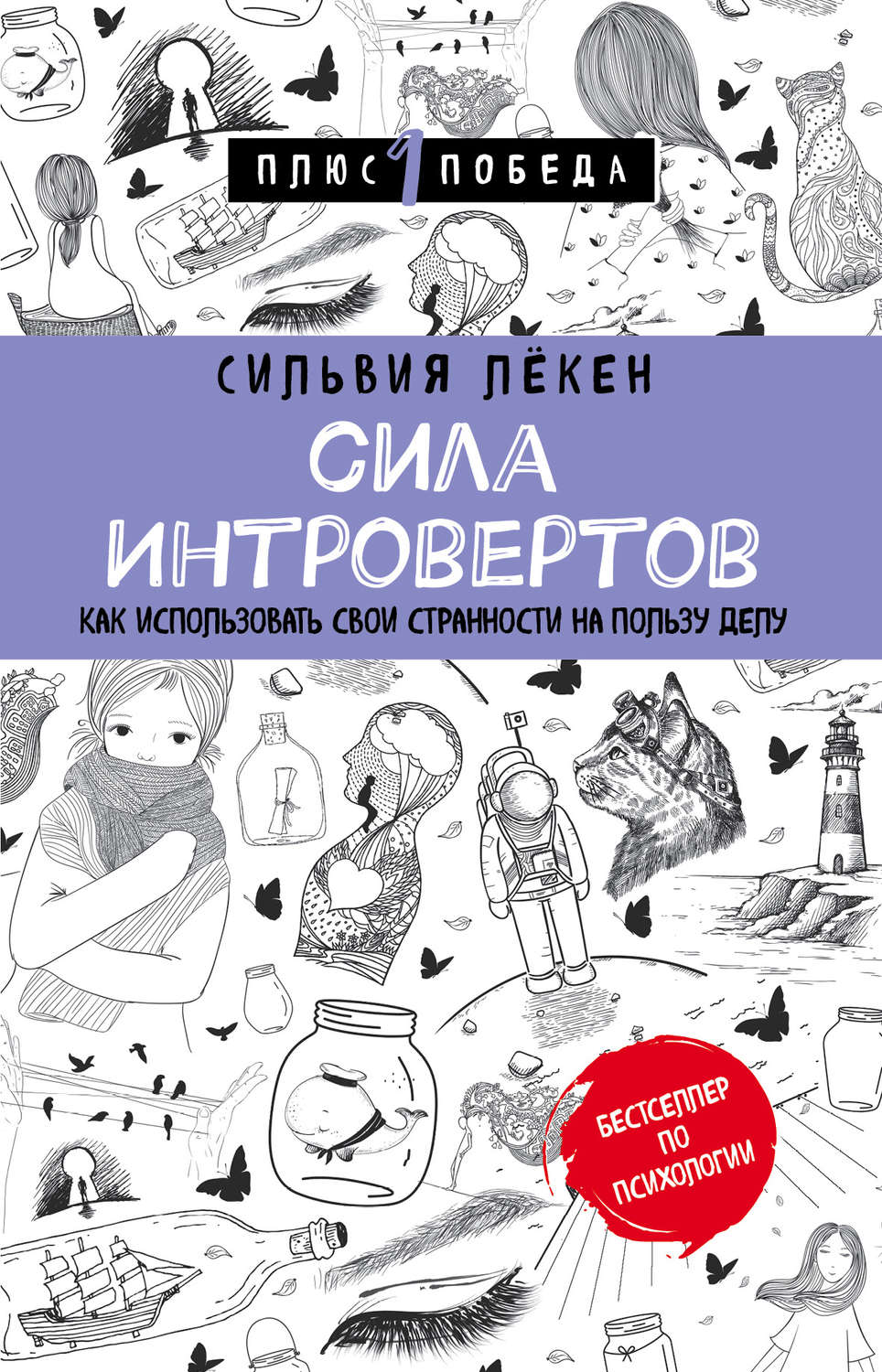 Обложка книги «Сила Интровертов. Как использовать свои странности на пользу делу»