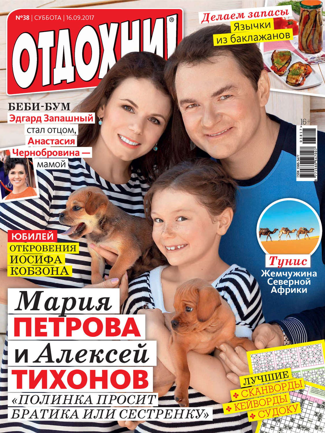 Обложка книги «Журнал «Отдохни!» №38/2017»