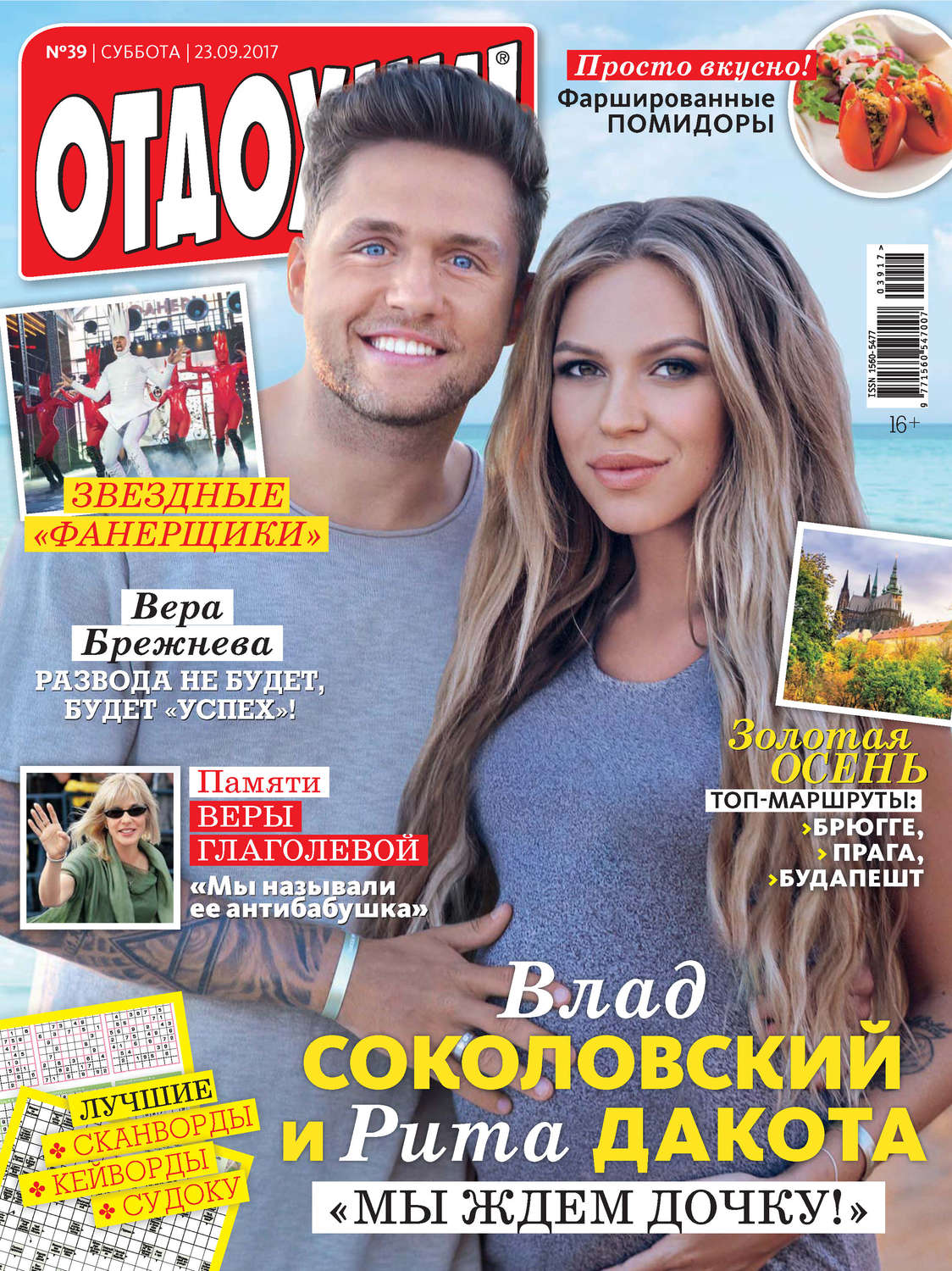 Обложка книги «Журнал «Отдохни!» №39/2017»