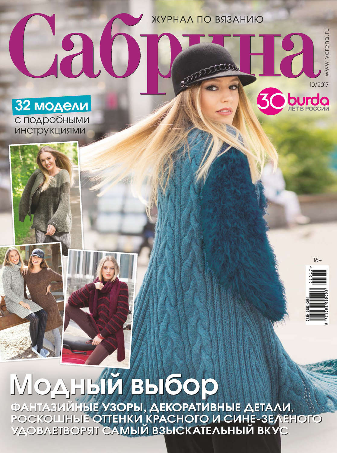 Обложка книги «Сабрина. Журнал по вязанию. №10/2017»