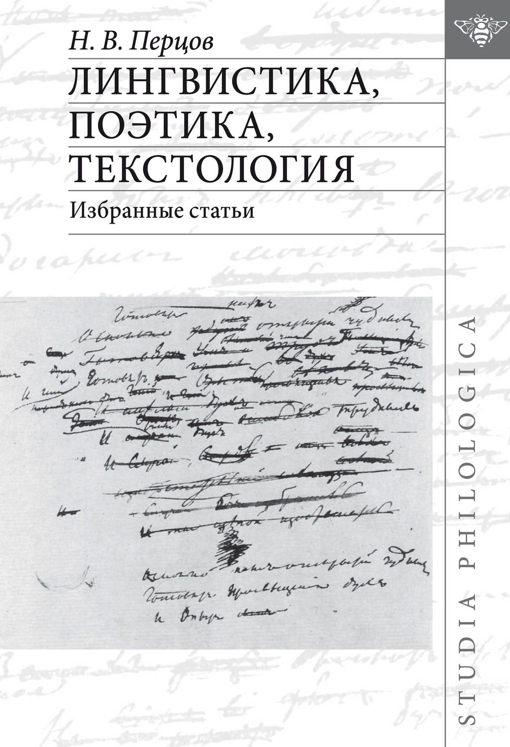 Обложка книги «Лингвистика, поэтика, текстология. Избранные статьи»
