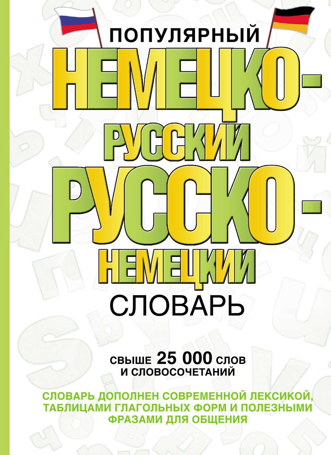 Обложка книги «Популярный немецко-русский русско-немецкий словарь»