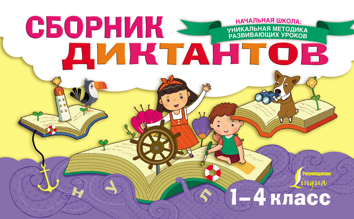 Обложка книги «Сборник диктантов. 1-4 класс»