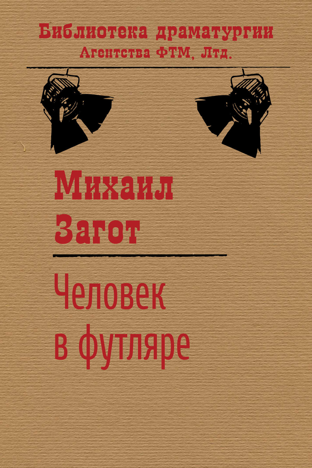 Обложка книги «Человек в футляре»