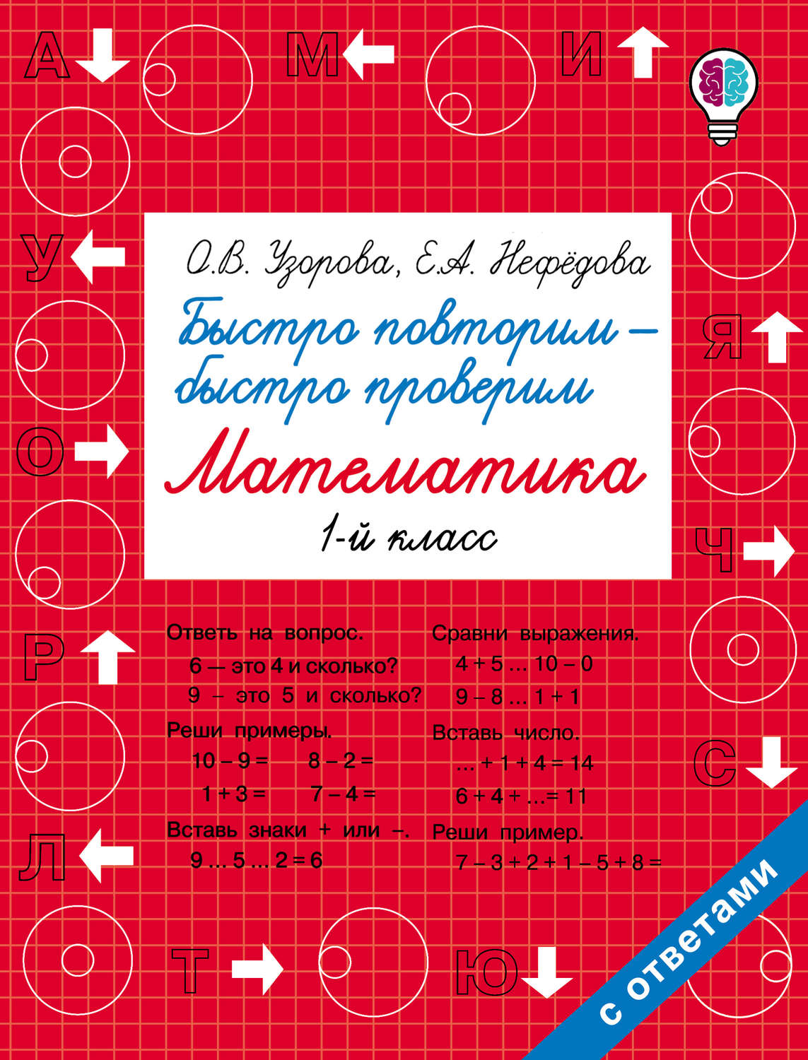 Обложка книги «Быстро повторим – быстро проверим. Математика. 1 класс»