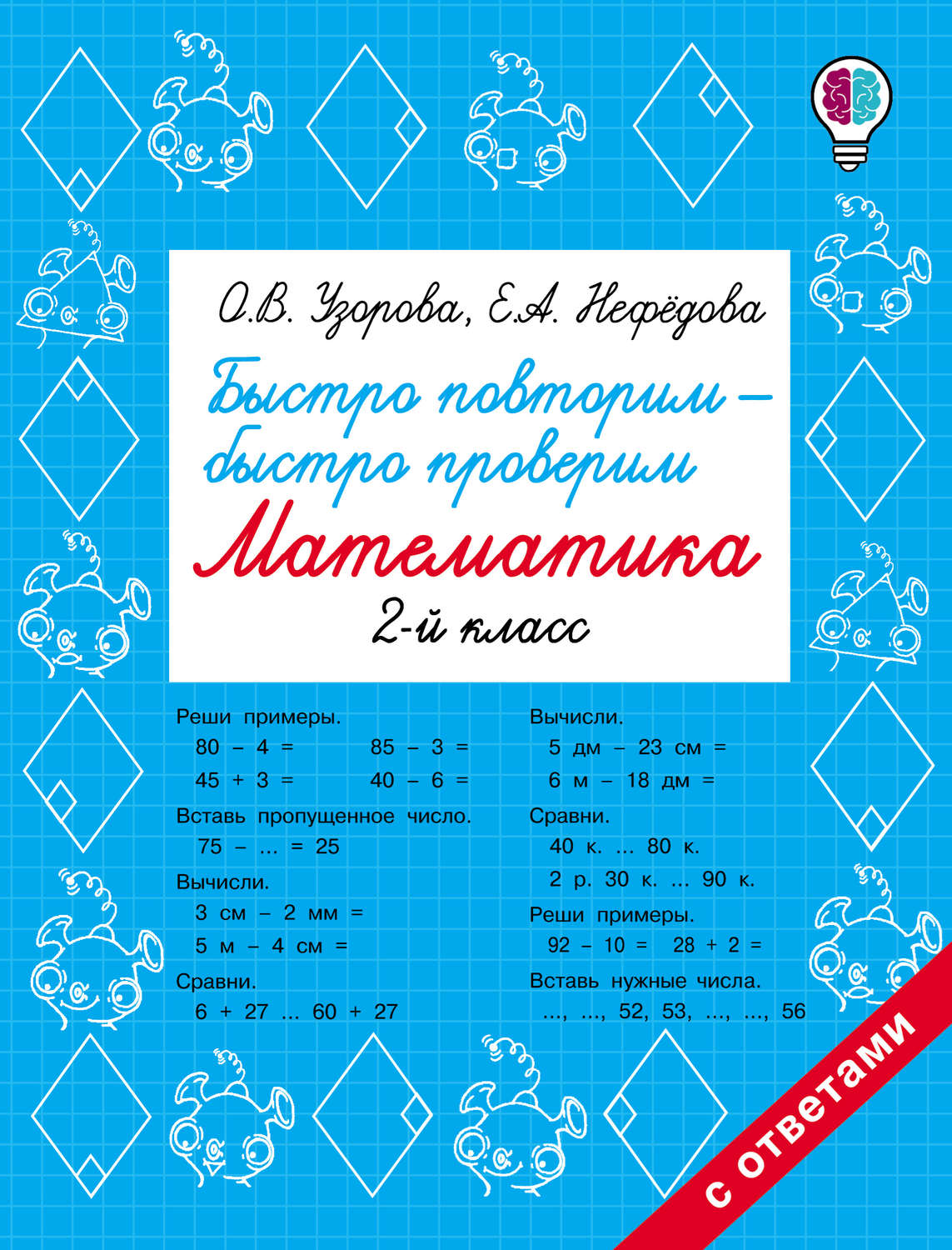 Обложка книги «Быстро повторим – быстро проверим. Математика. 2 класс»