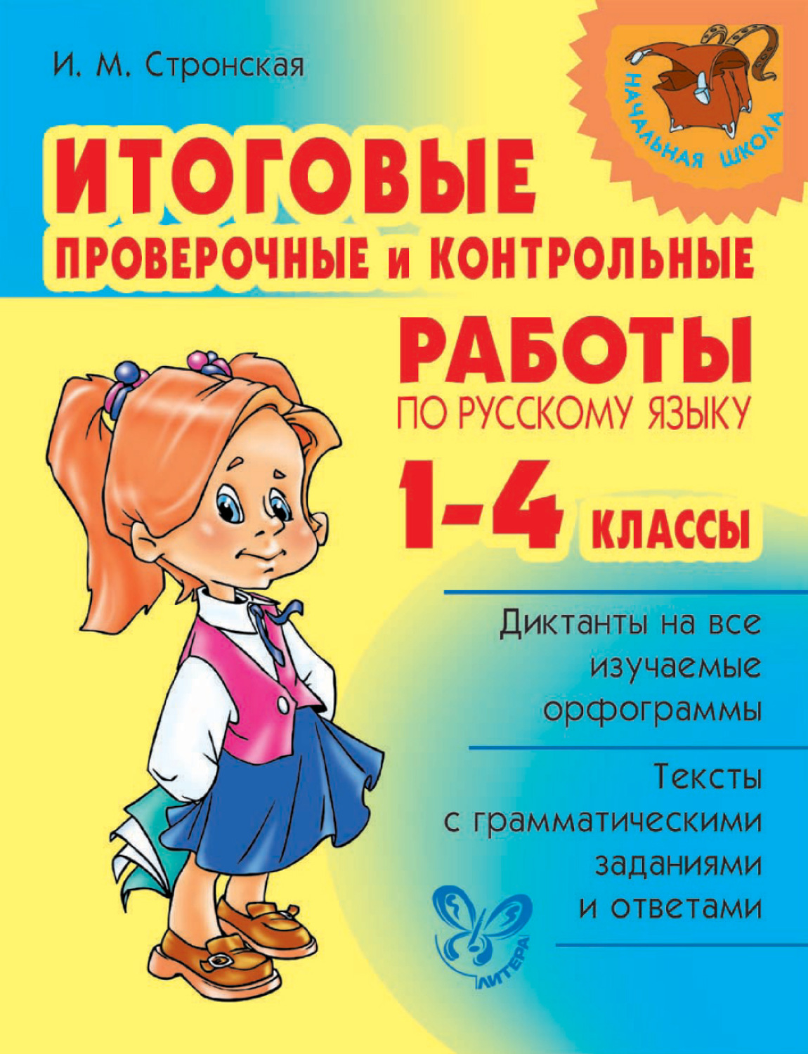 Обложка книги «Итоговые проверочные и контрольные работы по русскому языку. 1-4 классы»