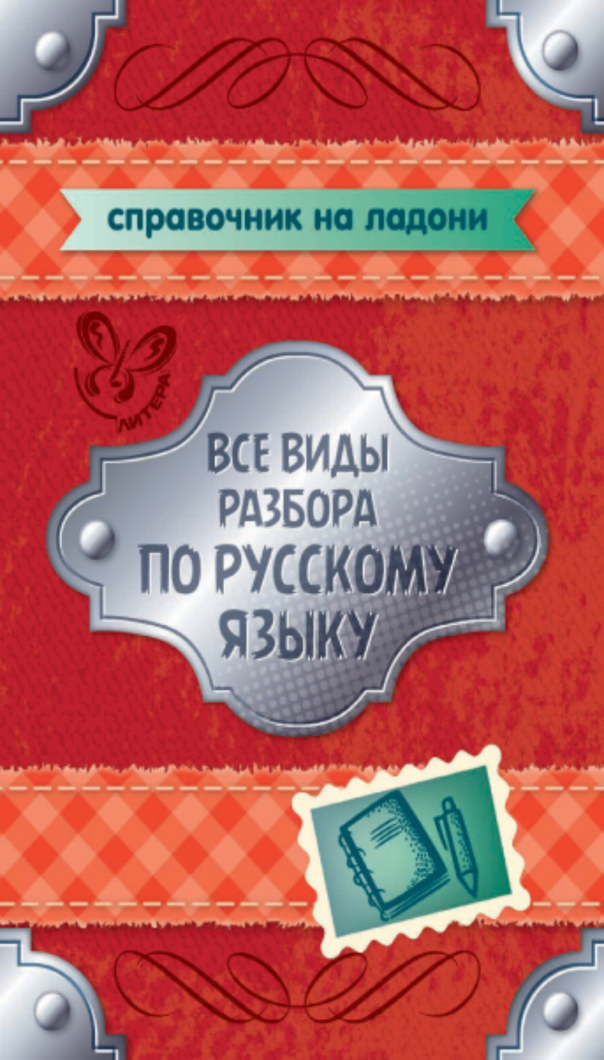 Обложка книги «Все виды разбора по русскому языку. 5-9 классы»
