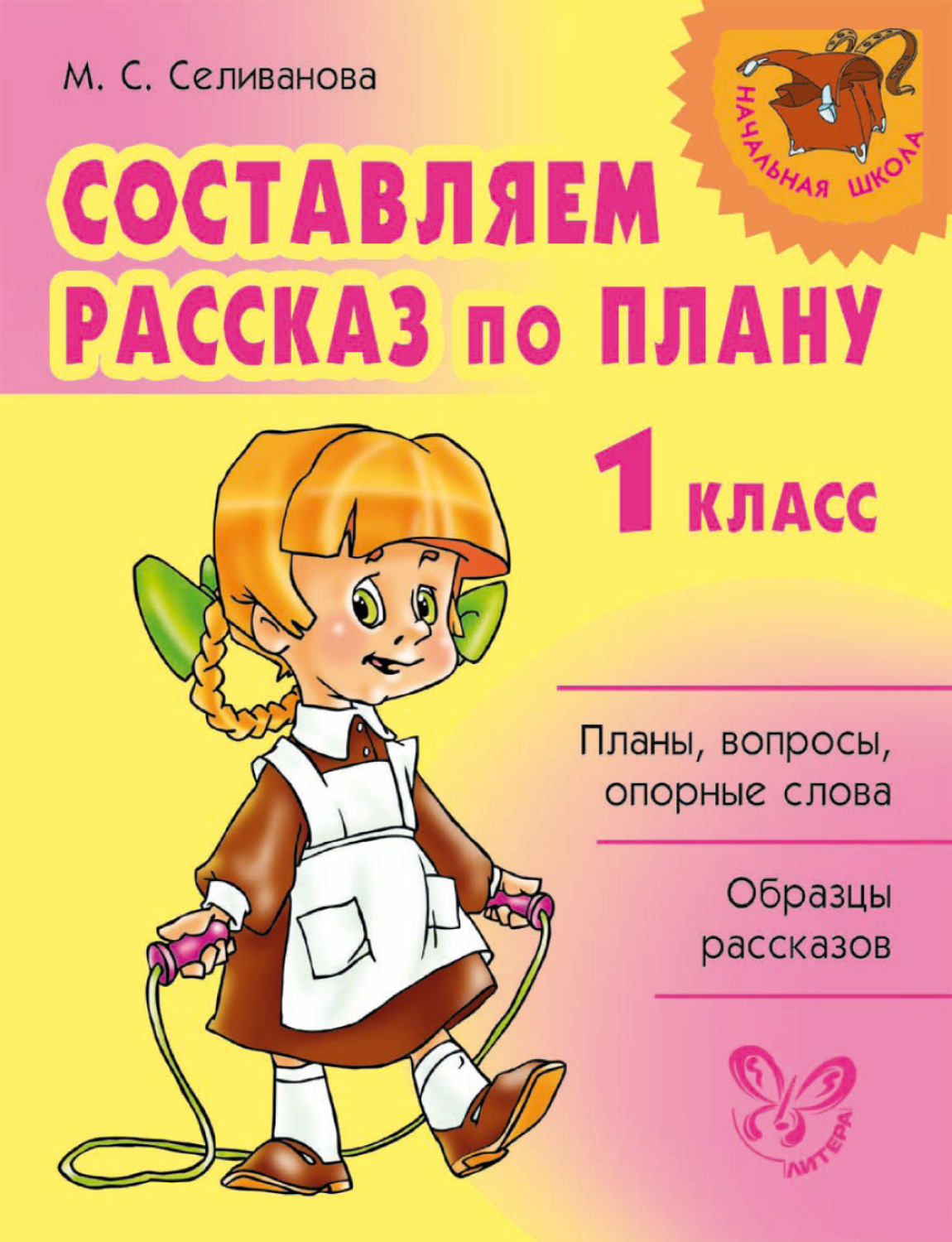 Обложка книги «Составляем рассказ по плану. 1 класс»