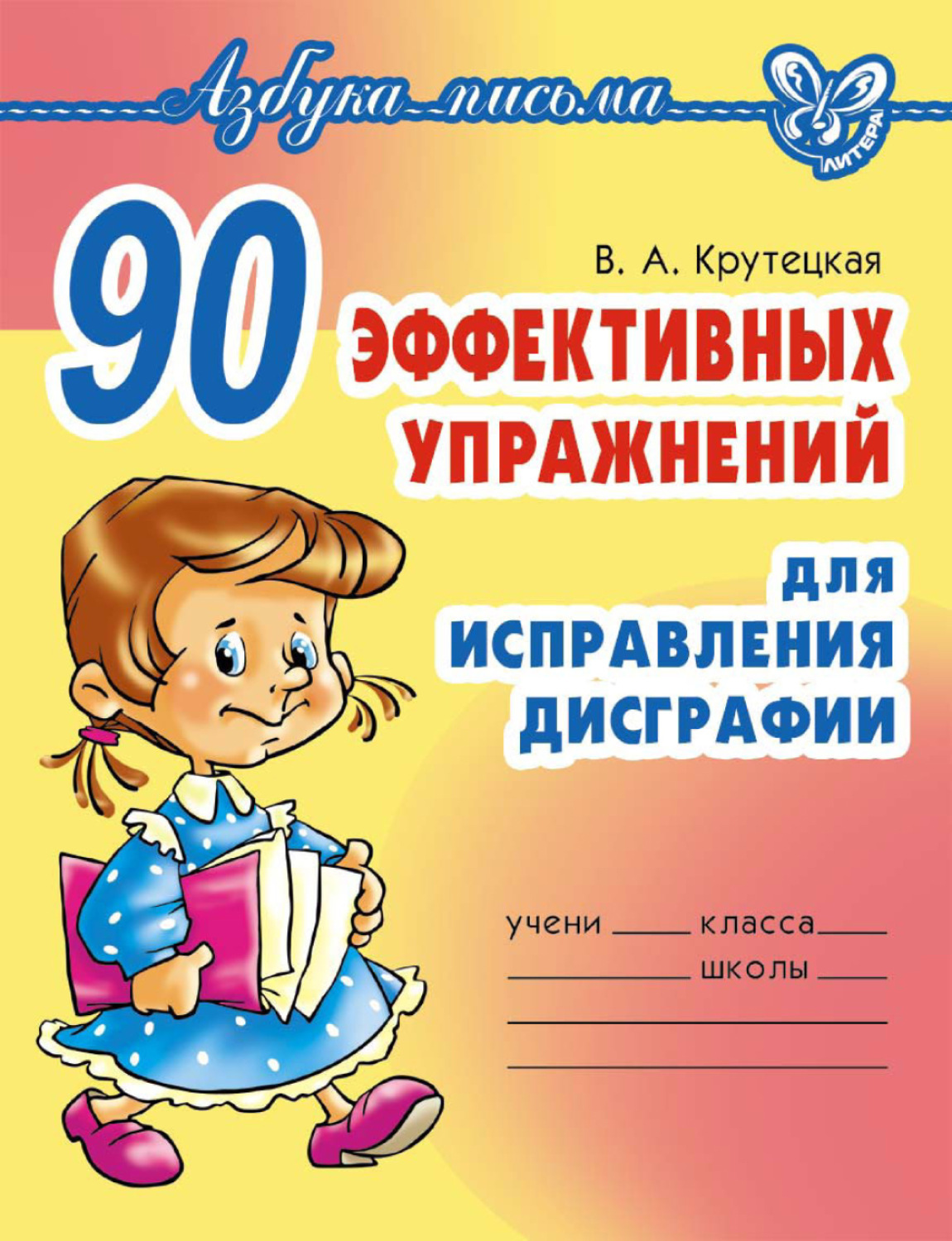 Обложка книги «90 эффективных упражнений для исправления дисграфии»