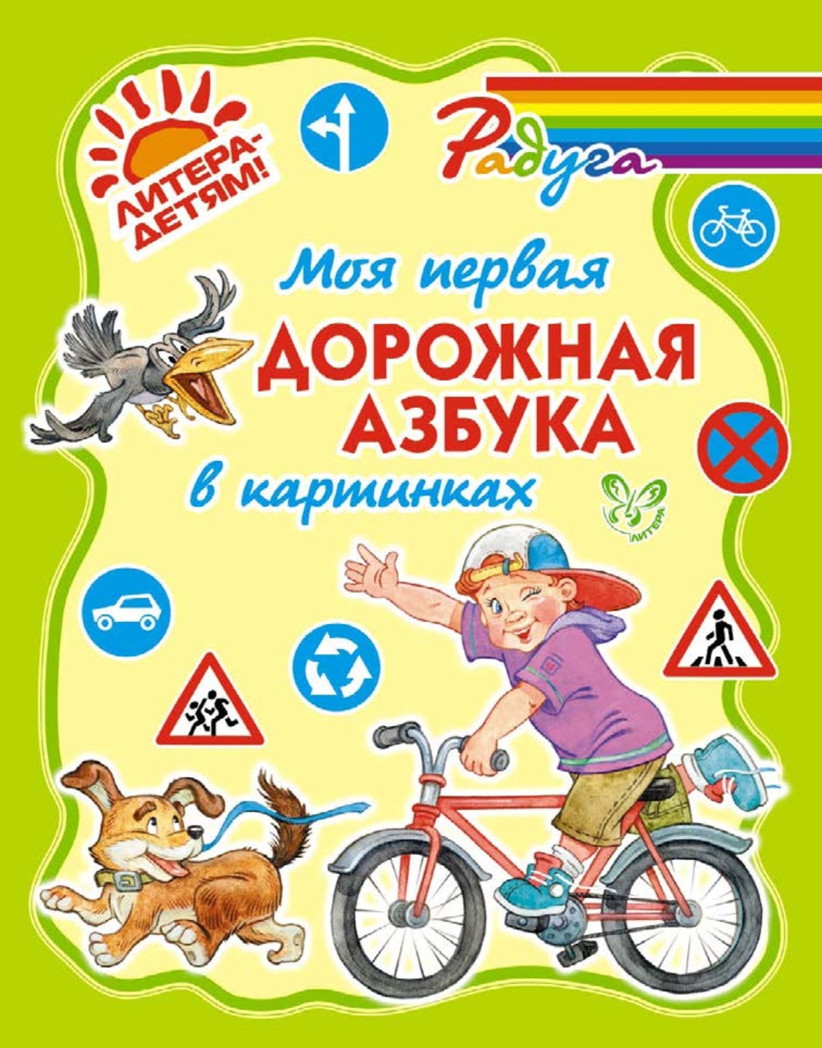 Обложка книги «Моя первая дорожная азбука в картинках»