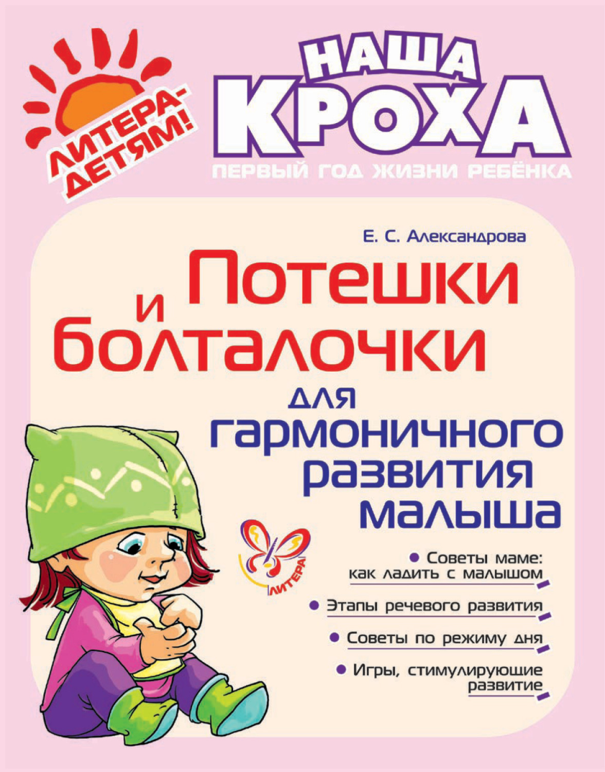 Обложка книги «Потешки и болталочки для гармоничного развития»
