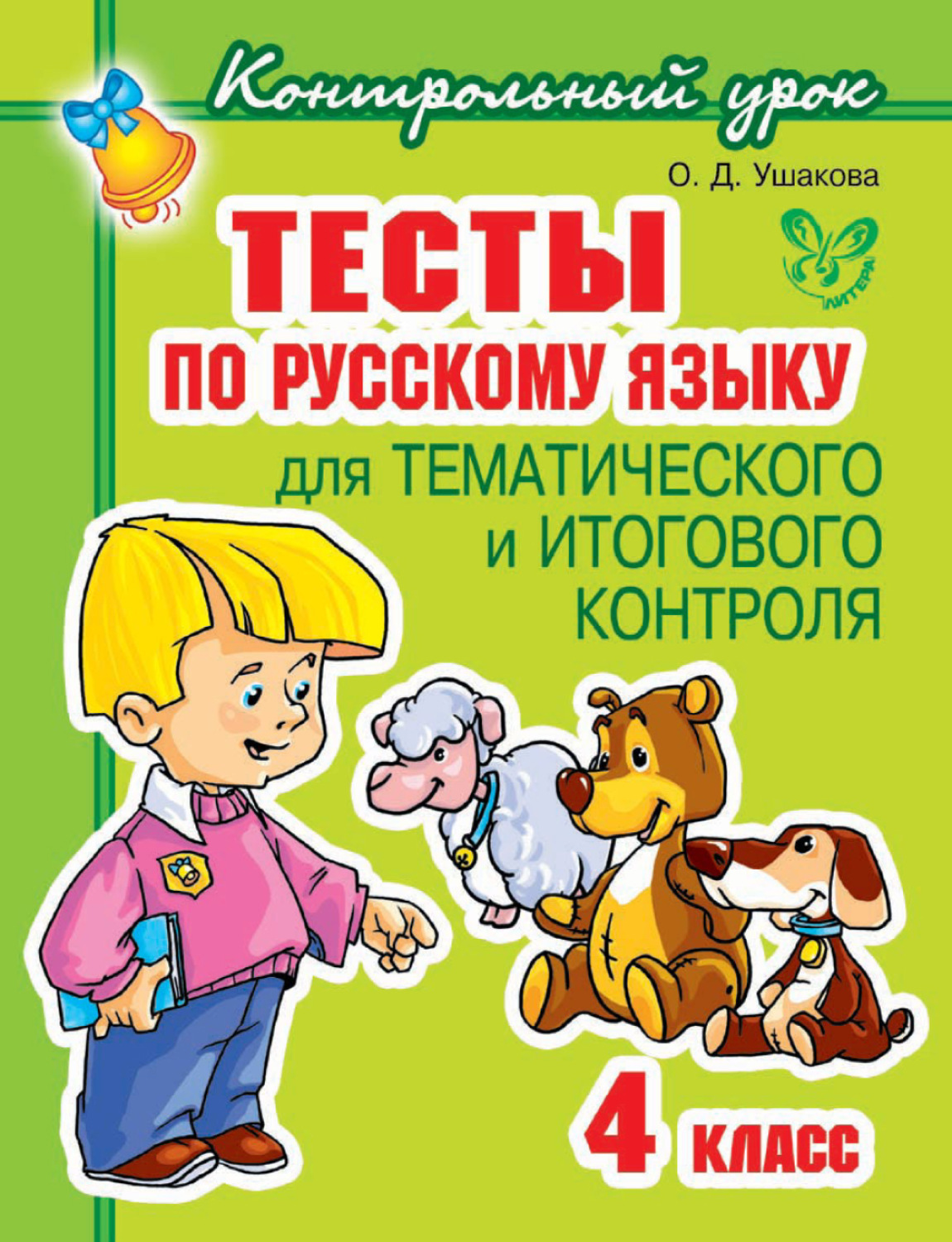 Обложка книги «Тесты по русскому языку для тематического и итогового контроля. 4 класс»
