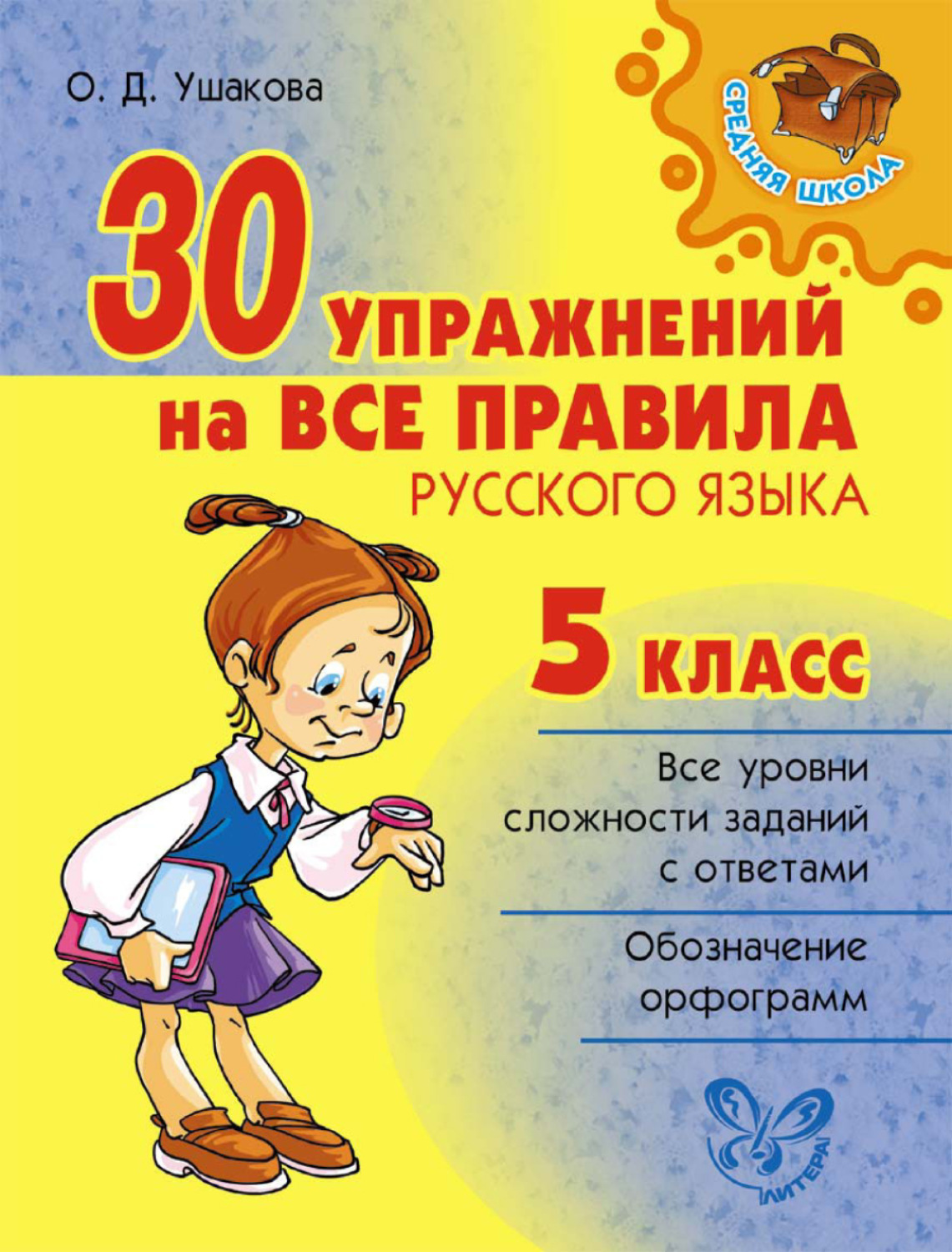 Обложка книги «30 упражнений на все правила русского языка. 5 класс»