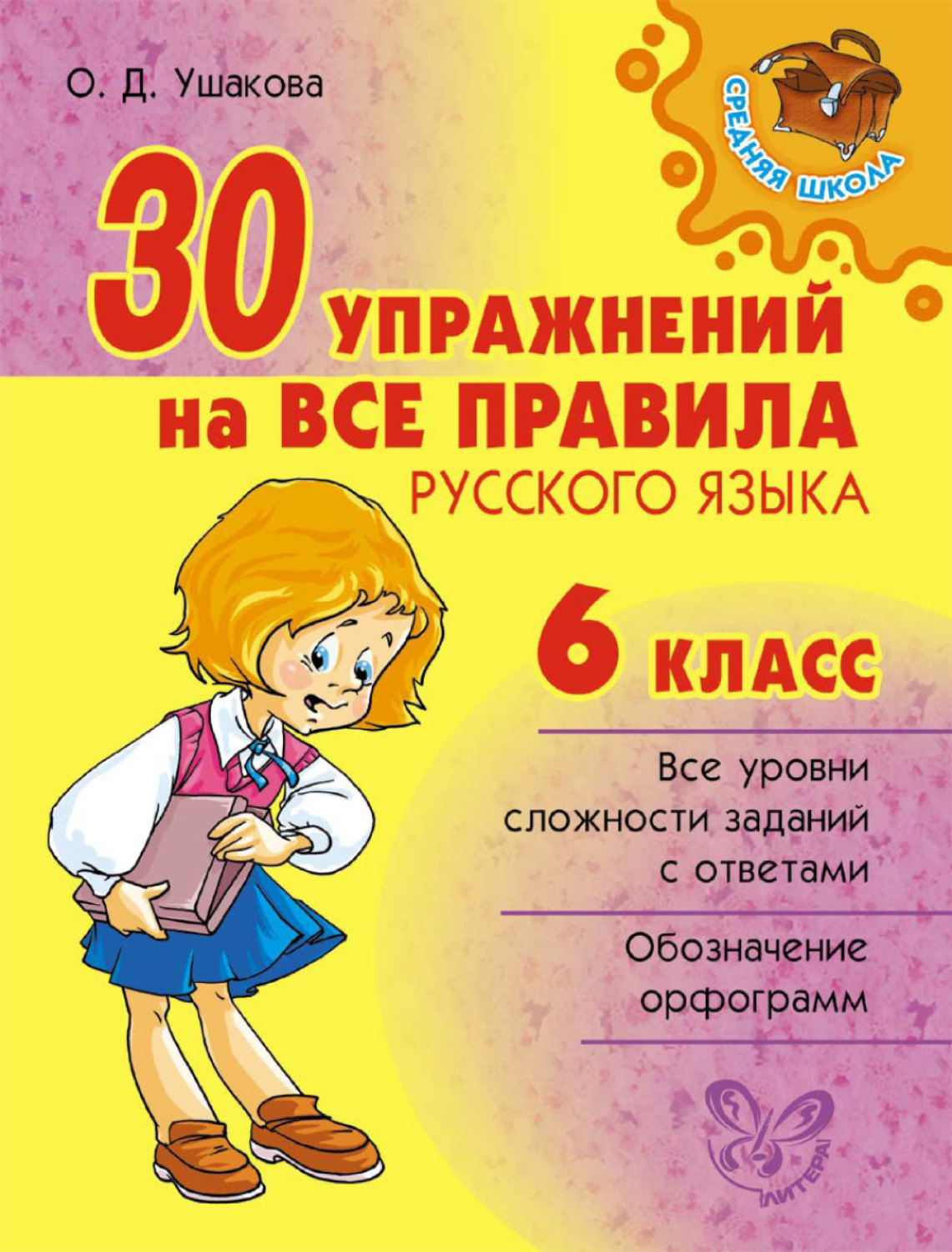 Обложка книги «30 упражнений на все правила русского языка. 6 класс»