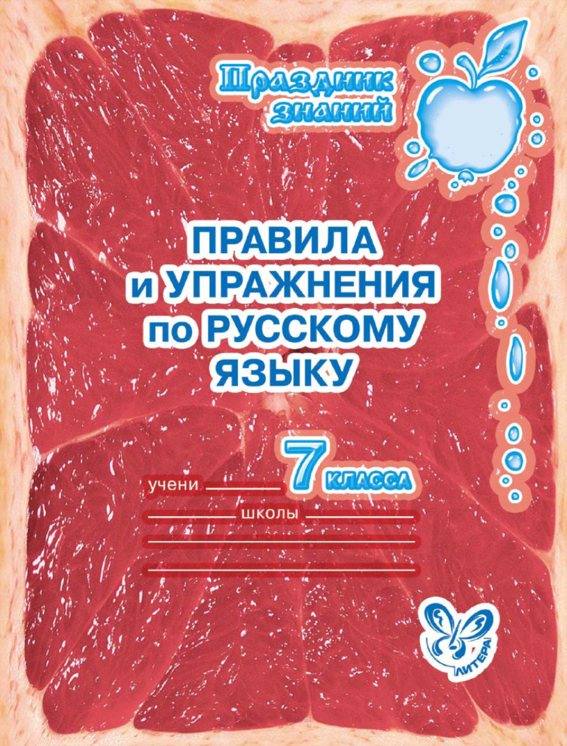 Обложка книги «Правила и упражнения по русскому языку. 7 класс»