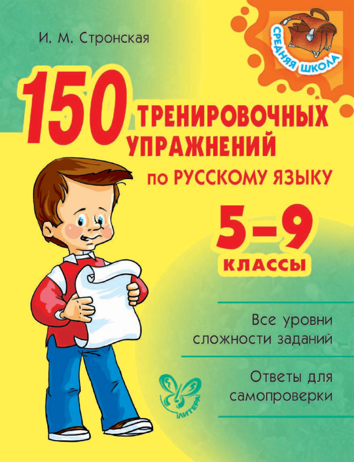 Обложка книги «150 тренировочных упражнений по русскому языку. 5-9 классы»