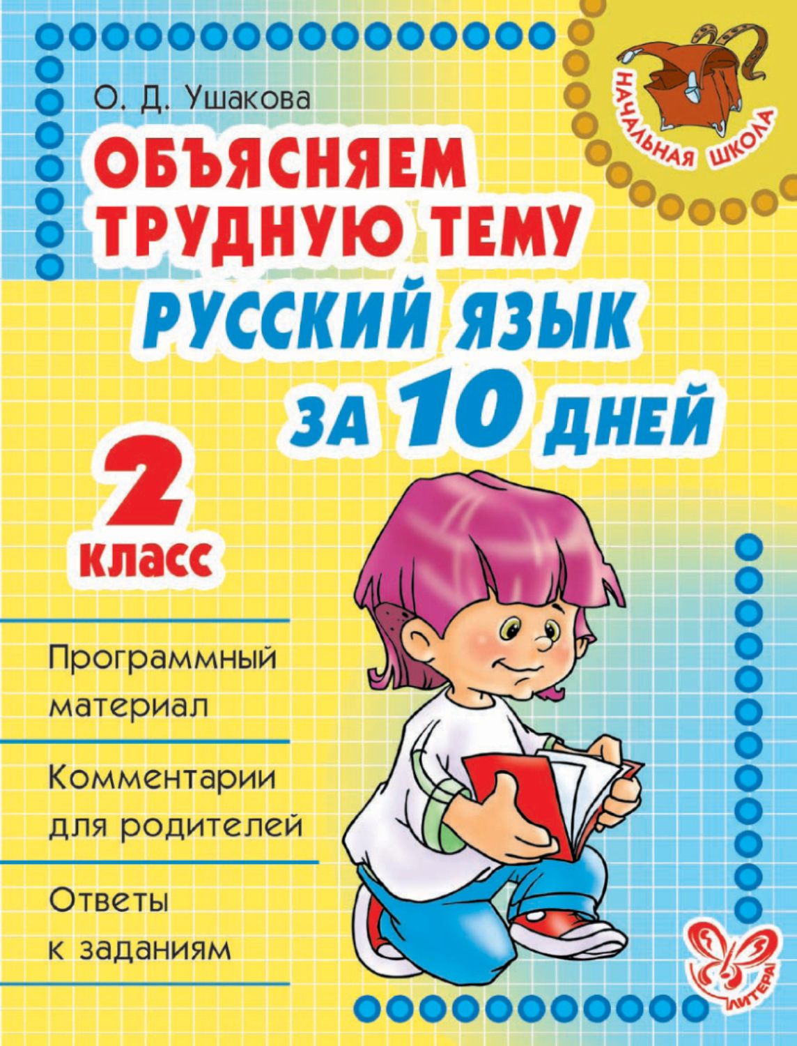 Обложка книги «Объясняем трудную тему. Русский язык за 10 дней. 2 класс»