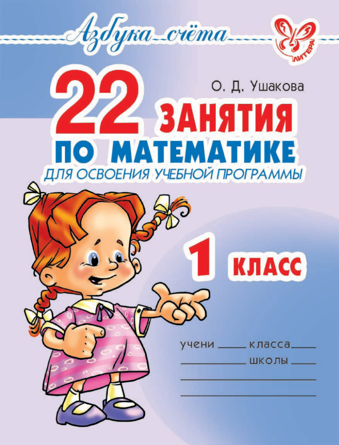 Обложка книги «22 занятия по математике для освоения учебной программы. 1 класс»
