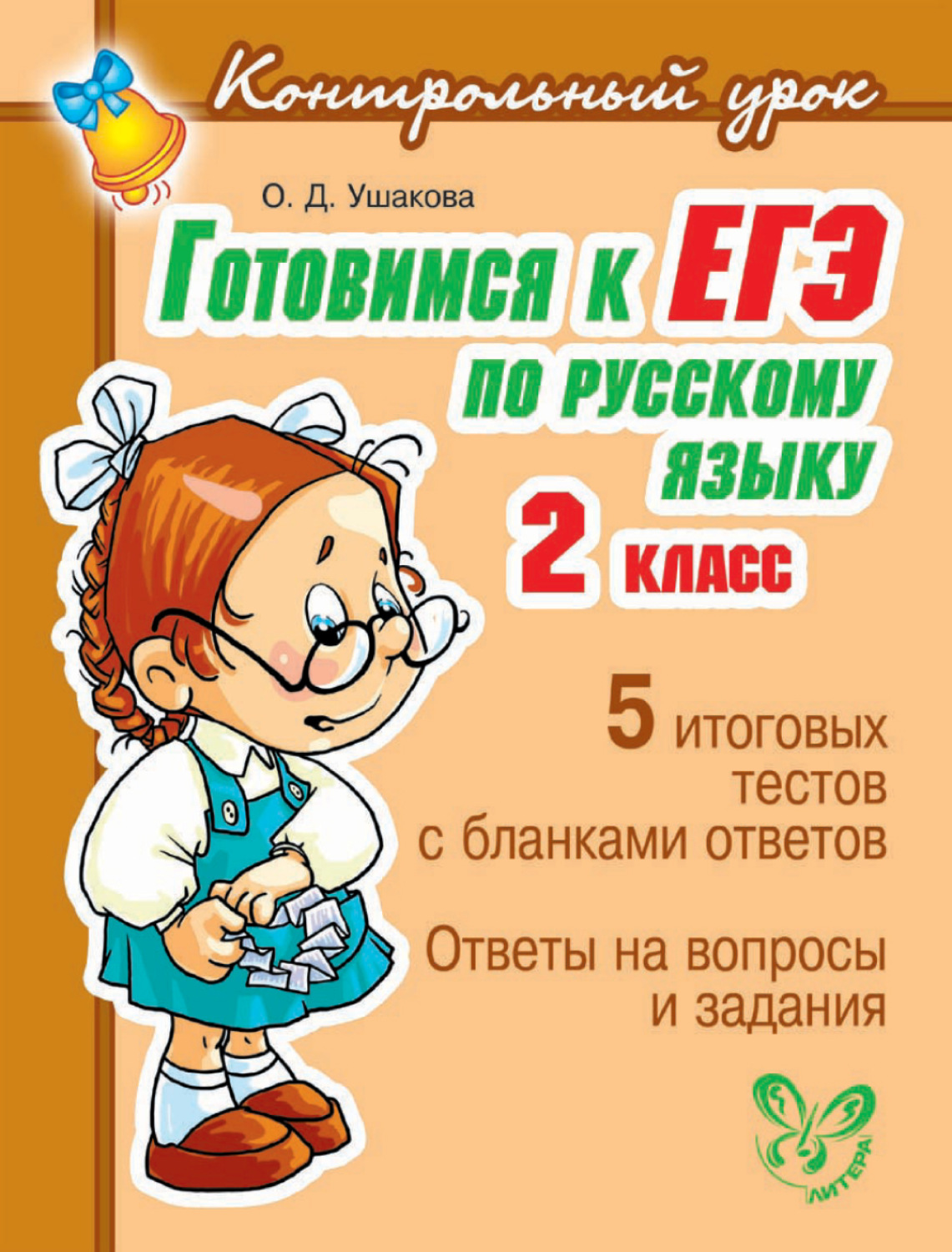 Обложка книги «Готовимся к ЕГЭ по русскому языку. 2 класс.»