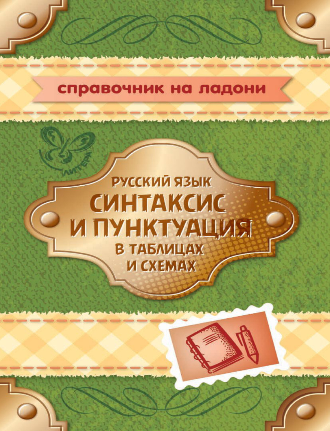 Обложка книги «Русский язык. Синтаксис и пунктуация в таблицах и схемах»