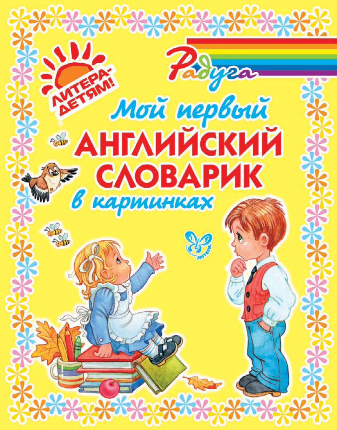 Обложка книги «Мой первый английский словарик в картинках»