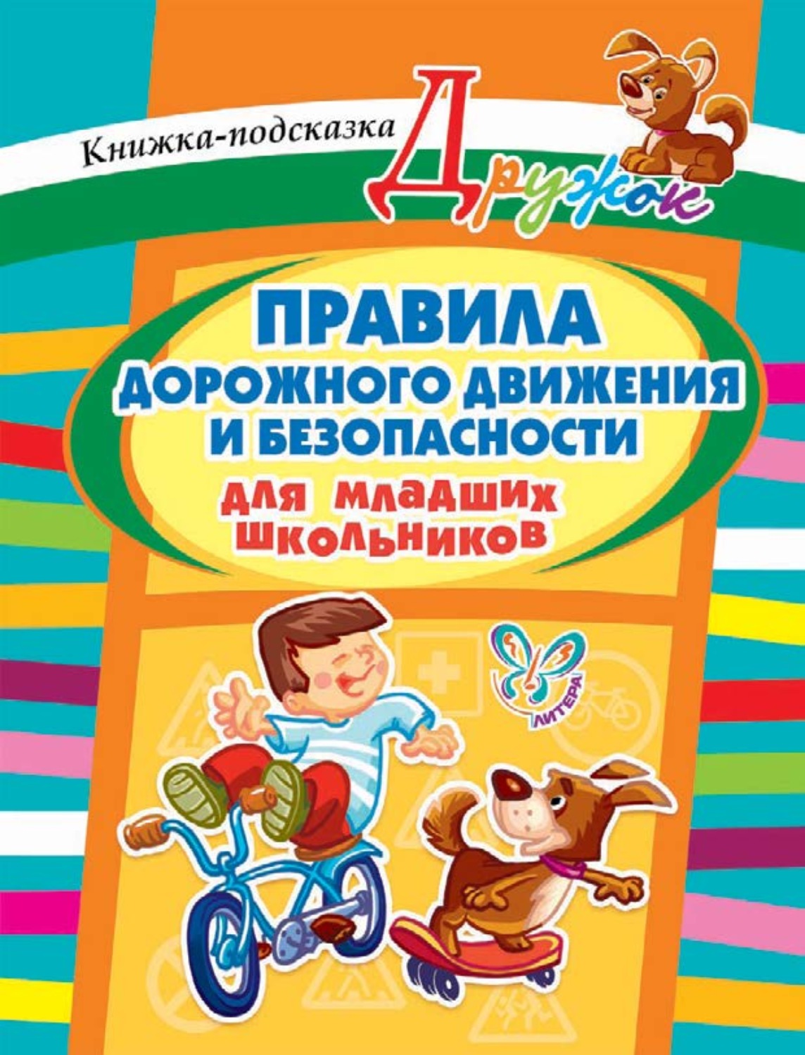 Обложка книги «Правила дорожного движения и безопасности для младших школьников»
