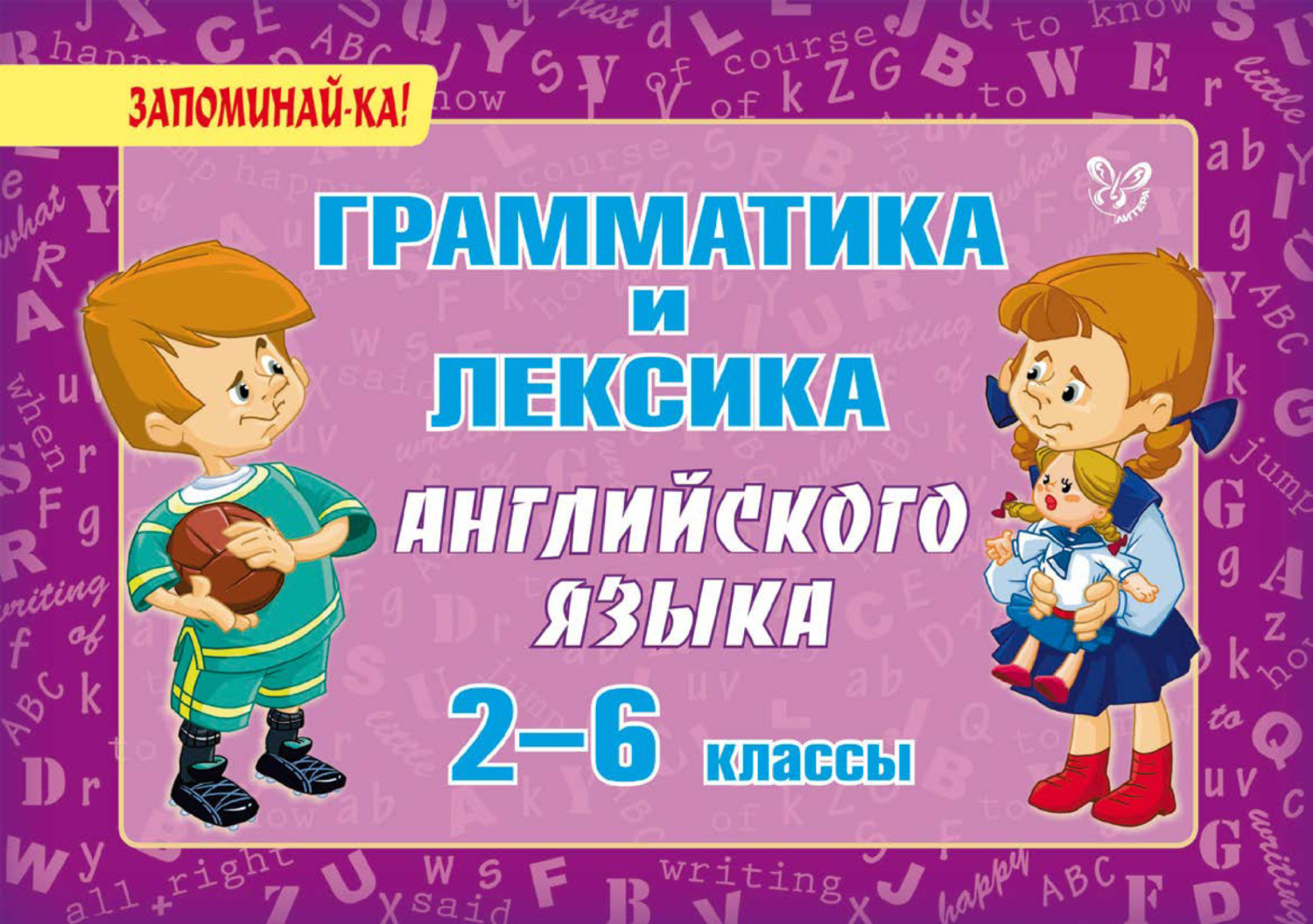 Обложка книги «Грамматика и лексика английского языка. 2-6 классы»
