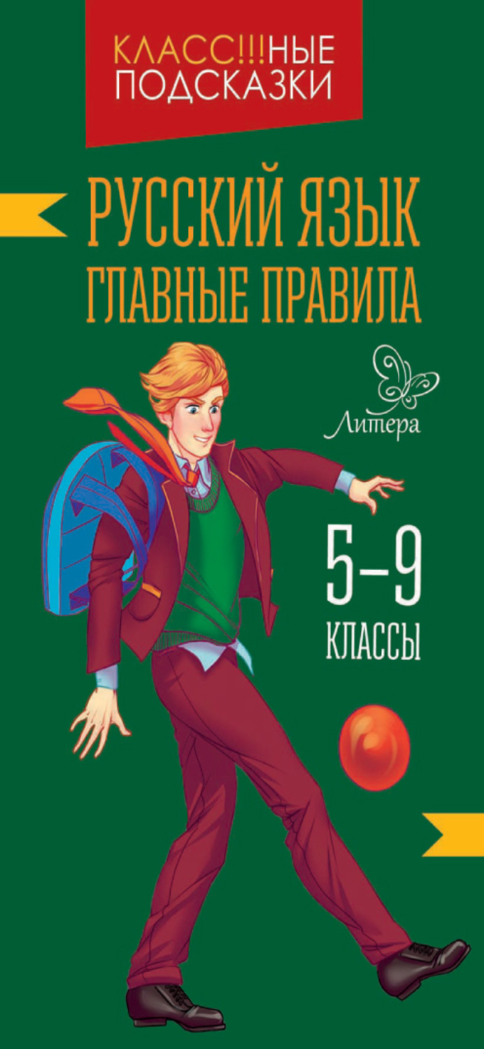 Обложка книги «Русский язык. Главные правила. 5-9 классы»